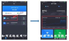 如何高效使用TP钱包？详解操作流程与技巧