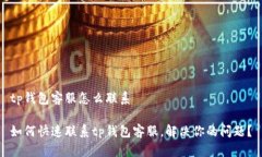 tp钱包客服怎么联系如何快速联系tp钱包客服，解