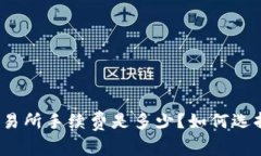 tp钱包提币到交易所手续费是多少？如何选择最划