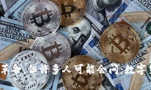 数字货币正在引领一场全球金融革命，但许多人可能会问：数字货币究竟是什么时候开始普及的？