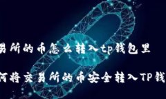 交易所的币怎么转入tp钱包里如何将交易所的币安