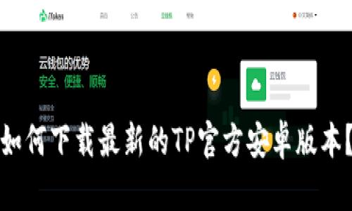 如何下载最新的TP官方安卓版本？