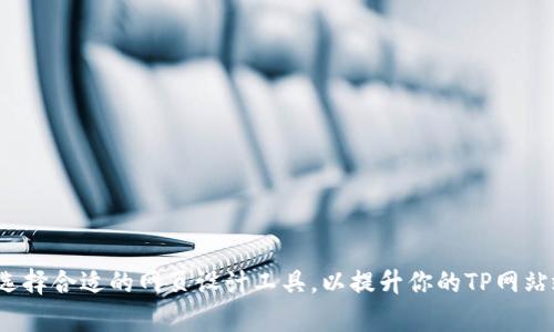 如何选择合适的网页设计工具，以提升你的TP网站效率？