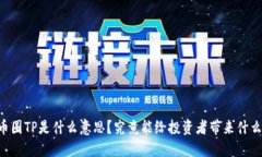 币圈TP是什么意思？究竟能给投资者带来什么？