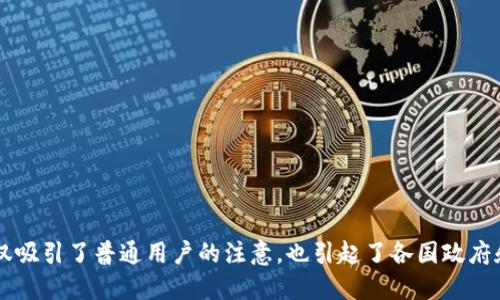 中央银行数字货币（CBDC）正在成为金融领域中的一个热门话题。它不仅吸引了普通用户的注意，也引起了各国政府和金融机构的高度关注。许多人开始思考：“央行发行的数字货币安全吗？
