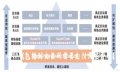 从TP钱包转到交易所需要支付哪些费用？