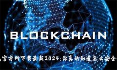  TP钱包官方网下载最新2024：你真的知道怎么安全