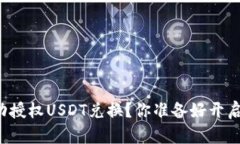 如何通过TP钱包成功授权USDT兑换？你准备好开启