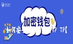 如何安全高效地下载TP TP？