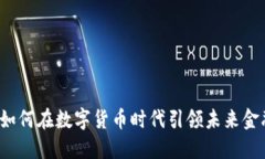 恒生电子如何在数字货币时代引领未来金融的发
