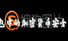 : 如何将TP钱包中的加密货币安全转移到交易所？