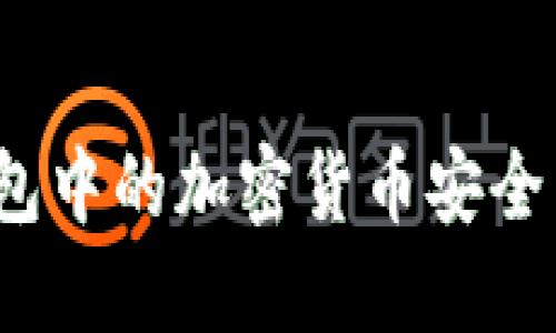 : 如何将TP钱包中的加密货币安全转移到交易所？