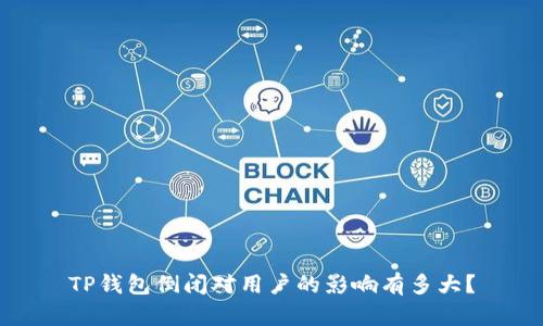TP钱包倒闭对用户的影响有多大？