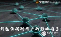 TP钱包倒闭对用户的影响有多大？