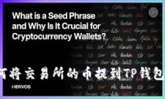如何将交易所的币提到TP钱包上？