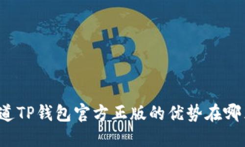 你知道TP钱包官方正版的优势在哪里吗？