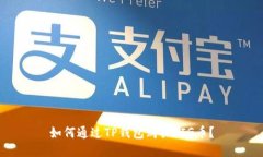 如何通过TP钱包购买PIG币？