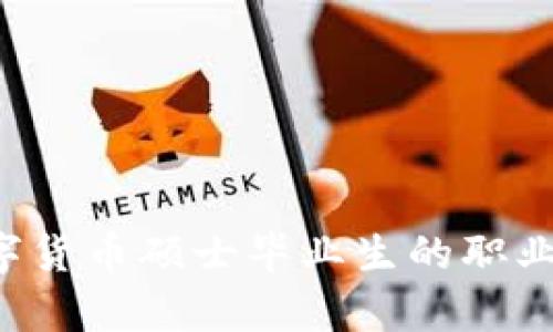 以色列数字货币硕士毕业生的职业前景如何？