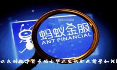 以色列数字货币硕士毕业生的职业前景如何？