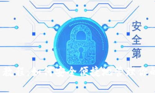 TP钱包使用教程：如何安全便捷地管理你的数字资产？