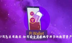 TP钱包使用教程：如何安全便捷地管理你的数字资