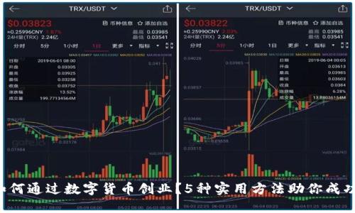 如何通过数字货币创业？5种实用方法助你成功！