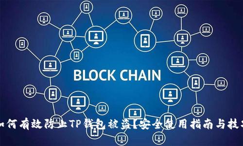 如何有效防止TP钱包被盗？安全使用指南与技巧