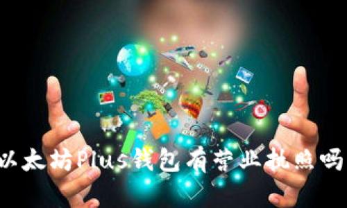 以太坊Plus钱包有营业执照吗？