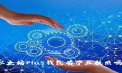 以太坊Plus钱包有营业执照吗？