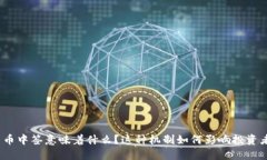 : 数字货币中签意味着什么？这种机制如何影响投