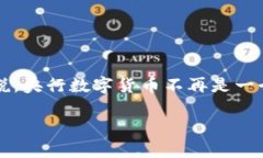 央行数字货币（Central Bank Digital Currency, 简称CBD