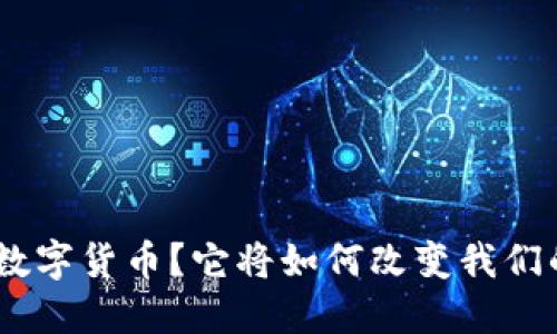 什么是DCG数字货币？它将如何改变我们的金融未来？