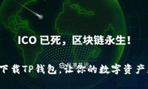 如何安全下载TP钱包，让你的数字资产更有保障？