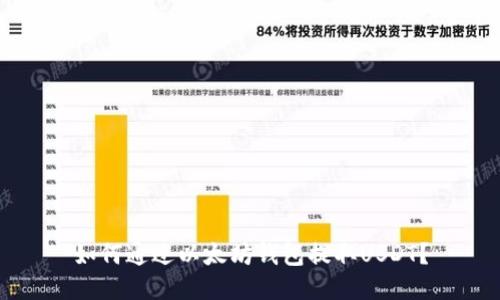 如何通过以太坊钱包提取USDT？