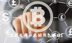 怎样生成以太坊钱包地址？