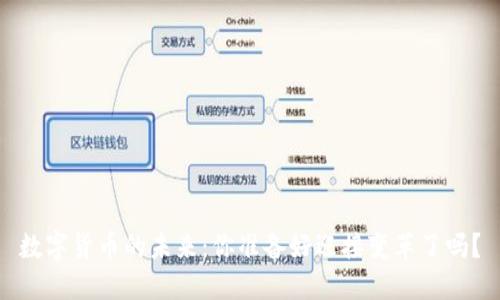 数字货币的未来：你准备好迎接变革了吗？