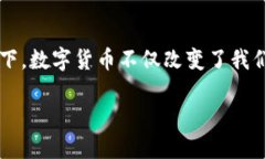 姚洋的数字货币是一个引人关注的话题，特别是