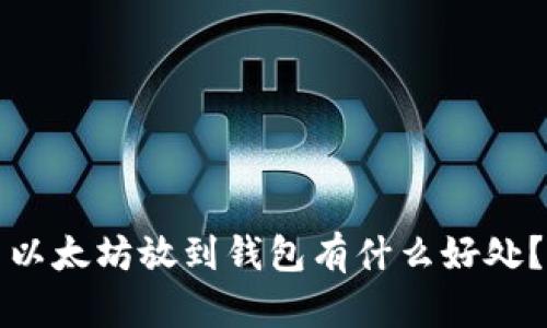 以太坊放到钱包有什么好处？