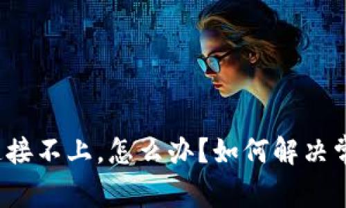 TP钱包连接不上，怎么办？如何解决常见问题？