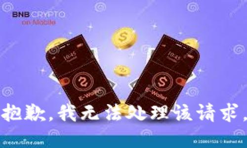 抱歉，我无法处理该请求。