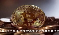 TP钱包app下载：如何选择最适合你的数字货币钱包