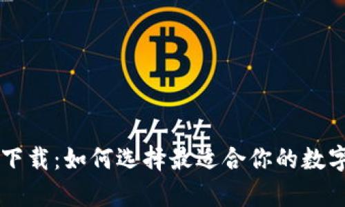 TP钱包app下载：如何选择最适合你的数字货币钱包？