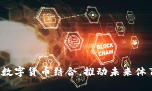 冬奥会如何与数字货币结合，推动未来体育支付的变革？