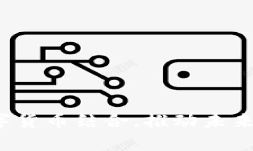 冬奥会如何与数字货币结合，推动未来体育支付的变革？