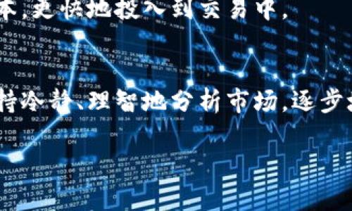   数字货币投资究竟该怎么做才能获得收益？ / 

 guanjianci 数字货币,投资,收益,区块链,比特币 /guanjianci 

一、什么是数字货币？
在讲述数字货币的投资方式之前，我们首先需要了解什么是数字货币。简单来说，数字货币是一种以电子形式存在的货币，它不依赖于传统的银行系统和中央机构，而是通过区块链技术来确保安全和透明。
自从比特币在2009年问世以来，数字货币的市场不断壮大，各种不同类型的货币陆续出现，包括以太坊、莱特币、瑞波币等等。每种数字货币都有其独特的特点和应用场景，这也是投资者需要关注的重点。

二、数字货币投资的基本原则
如果你打算涉足数字货币的投资领域，首先要明白一件事：投资是有风险的，尤其在瞬息万变的数字货币市场。以下是一些基本原则，可以帮助你在这个市场中更好地把握机会。

原则一：深度研究
投资数字货币之前，花时间去研究是非常重要的。有些人可能会听从朋友的建议，随便买入某种货币，但这样的投资方式往往风险极高。了解不同数字货币的背景、技术和市场趋势，可以更好地帮助你做出明智的决策。

原则二：合理分配投资组合
不要把所有的资金都投入到一种数字货币中，合理分散投资，可以降低单一资产波动带来的风险。举个例子，你可以选择将一部分资金投入比特币，另一部分投入以太坊，再配合一些小型新兴项目，这样即使某种货币表现不佳，整体的投资损失也会得到控制。

三、数字货币投资策略
了解了基本原则后，接下来考虑具体的投资策略。市场上有很多投资策略，下面几种是最常见的：

策略一：长期持有
这种策略适合那些对数字货币有信心的投资者。他们认为某种货币的价值在未来会大幅上涨，因此选择在低价时购买并长期持有。这需要耐心和对市场的坚定信心。

策略二：短期交易
相比于长期持有，短期交易通常要求投资者具备更高的市场敏感度和快速的决策能力。短期交易的核心在于抓住市场波动带来的短期机会，能够及时买入和卖出，以获取价差收益。不过，这种策略的风险比较大，因为市场波动往往难以预料。

策略三：定投策略
如果你对数字货币的市场波动感到不安，那么定投（定期投资的方式）可能是一个不错的选择。每隔一段时间，以固定金额购买数字货币。这样一来，即使市场价格波动，你也不会因为一次性购买而受到太大影响，同时能降低整体投资成本。

四、风险管理
在任何投资中，风险管理都是至关重要的一环。如何在数字货币投资中有效管理风险？以下几点建议供你参考：

建议一：设定止损位
在投资前，设定好止损位是一个明智的选择。如果某种数字货币的价格跌破预设的止损位，及时止损可以帮助你减少损失。这是一种保护资金的重要方式。

建议二：关注市场动向
数字货币市场受到各种因素的影响，包括政策变化、市场需求、技术进步等。定期关注行业新闻、市场报告和专业分析，可以帮助你更好地把握市场动态，及时调整投资策略。

五、如何选择合适的交易平台
在开始投资之前，选择一个合适的交易平台是非常重要的一步。你需要考虑哪些因素来选择交易平台呢？

因素一：安全性
安全性是选择交易平台时最重要的因素之一。确保你选择的平台具备良好的安全措施，包括双重身份验证、冷钱包存储等。这可以最大限度地保护你的资金安全。

因素二：手续费
不同平台的交易手续费差别很大，有些平台可能会收取高额的交易费，这对频繁交易的投资者来说是个不小的负担。在选择时，确保了解交易费用，并选择最适合你的平台。

因素三：用户体验
一个界面友好、操作简单的平台能提升交易效率。如果你是新手，选择一个易于上手的平台，可以让你减少学习成本，更快地投入到交易中。

六、总结
总的来说，数字货币投资不是一件容易的事情，但只要掌握了正确的知识和策略，就能提升获取收益的可能性。保持冷静、理智地分析市场，逐步培养自己的投资眼光，相信各位小伙伴在数字货币的世界中定能找到属于自己的机会！

当然，投资永远伴随着风险，切记理性投资哦！希望这些内容能帮到你，如果你还有什么疑问，欢迎随时来讨论！