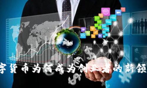 数字货币为何成为创业者的新领域？
