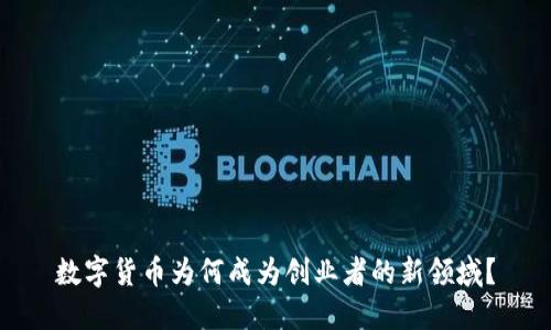 数字货币为何成为创业者的新领域？