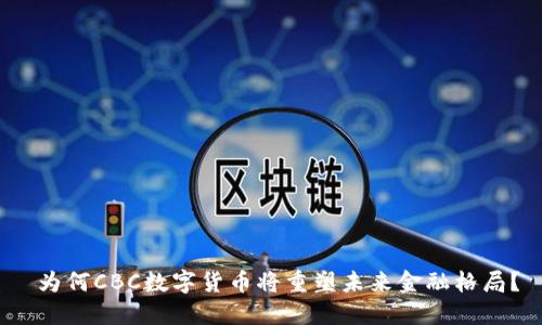  为何CBC数字货币将重塑未来金融格局？