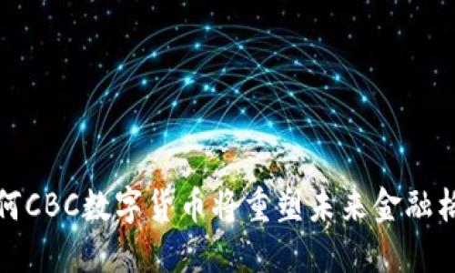  为何CBC数字货币将重塑未来金融格局？