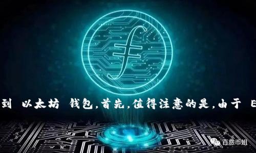 提币是区块链交易中非常重要的一步，尤其是在跨链操作时，常常会让用户感到困惑。今天，我们就来讨论一下，如何将 EOS 提币到 以太坊 钱包。首先，值得注意的是，由于 EOS 和 以太坊 是两种不同的区块链，直接将 EOS 转到 以太坊 钱包是不可能的，因此我们需要通过一些步骤来实现这个目标。

你知道如何将EOS提币到以太坊钱包吗？